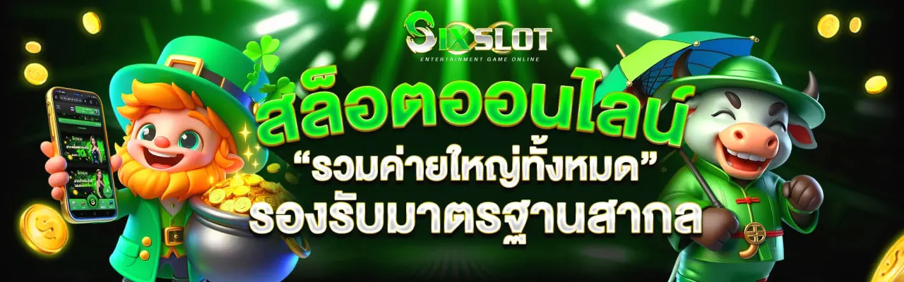 sixslot สล็อตออนไลน์