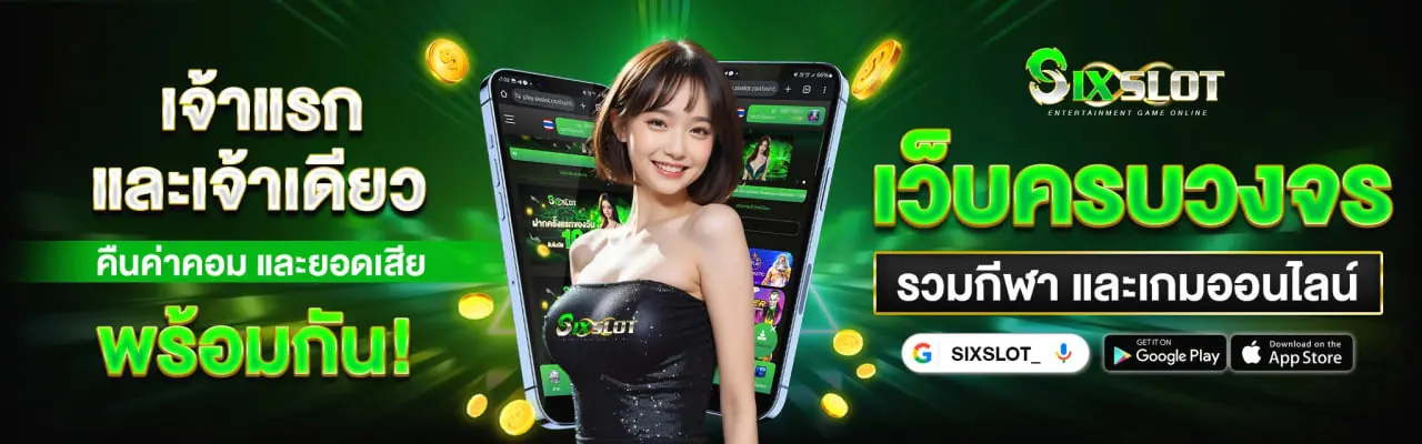 sixslot เว็บตรง