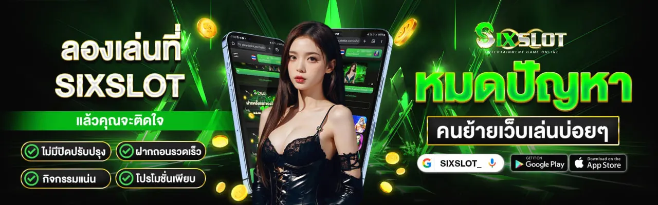 sixslot เว็บสล็อต